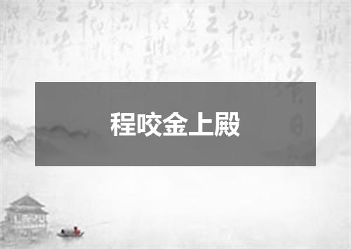 程咬金上殿