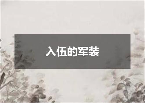 入伍的军装