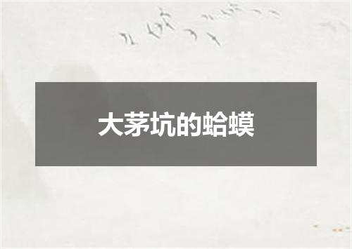 大茅坑的蛤蟆