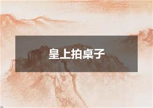 皇上拍桌子