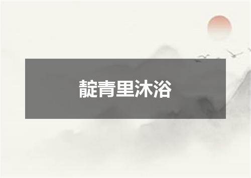 靛青里沐浴