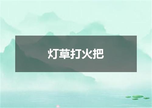 灯草打火把
