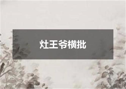 灶王爷横批