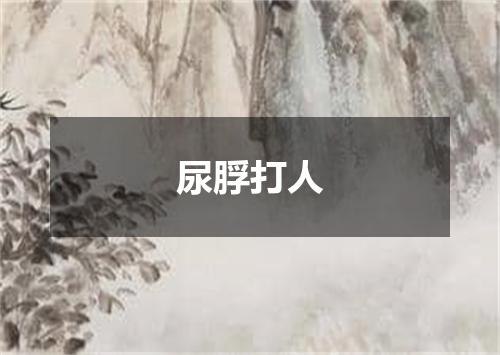 尿脬打人