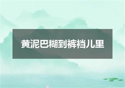 黄泥巴糊到裤裆儿里
