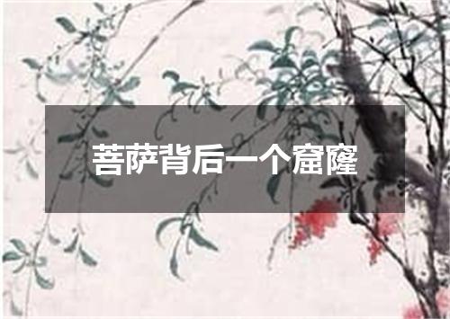 菩萨背后一个窟窿