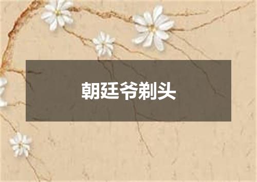 朝廷爷剃头