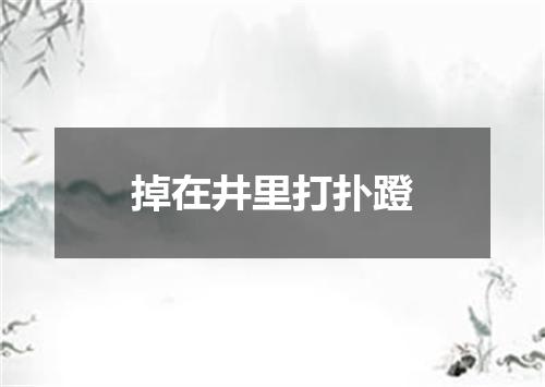 掉在井里打扑蹬