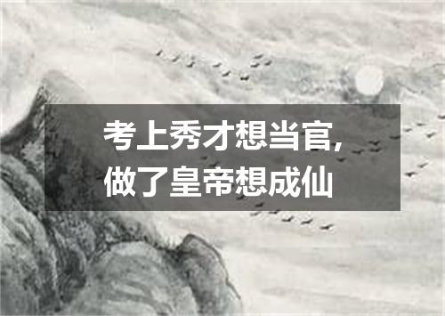 考上秀才想当官,做了皇帝想成仙