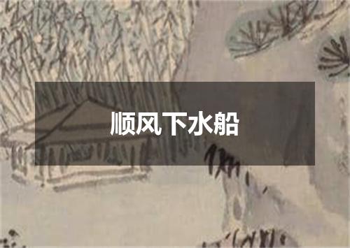 顺风下水船