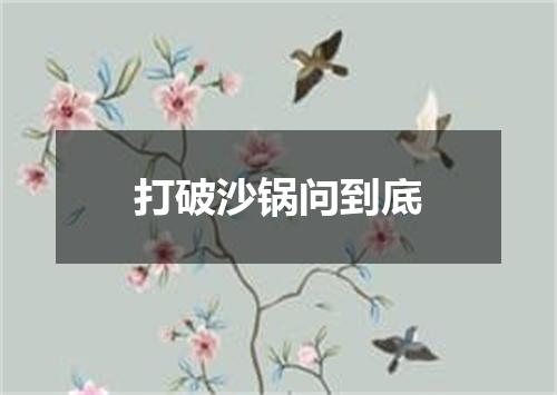 打破沙锅问到底
