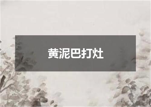 黄泥巴打灶
