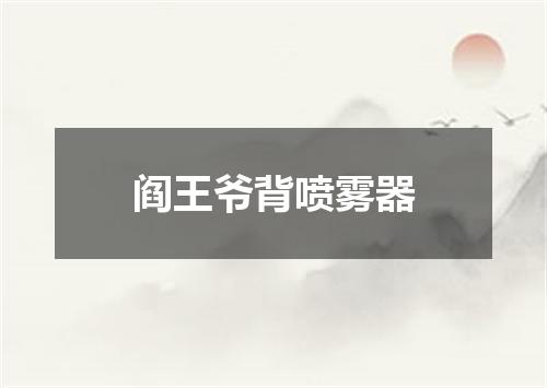 阎王爷背喷雾器