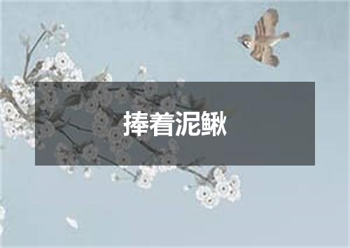 捧着泥鳅