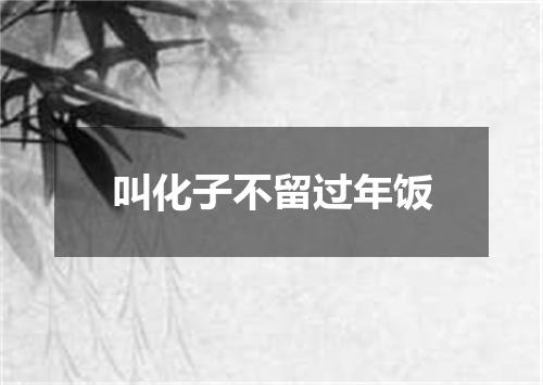 叫化子不留过年饭
