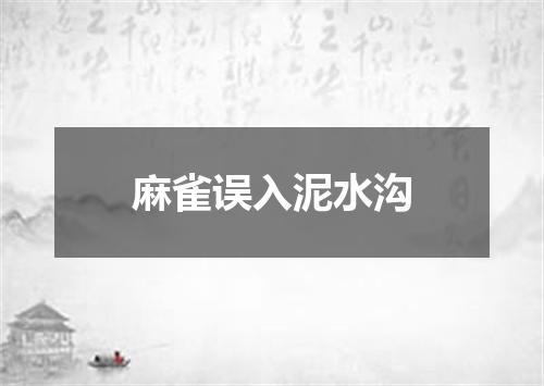 麻雀误入泥水沟