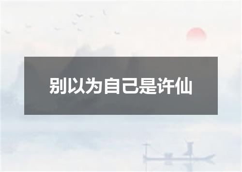 别以为自己是许仙