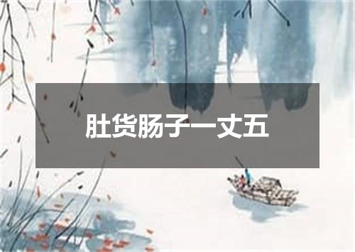 肚货肠子一丈五