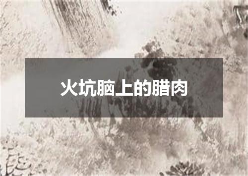 火坑脑上的腊肉