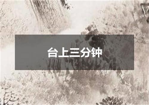 台上三分钟