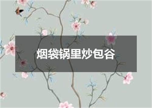 烟袋锅里炒包谷