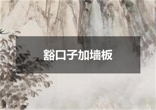 豁口子加墙板