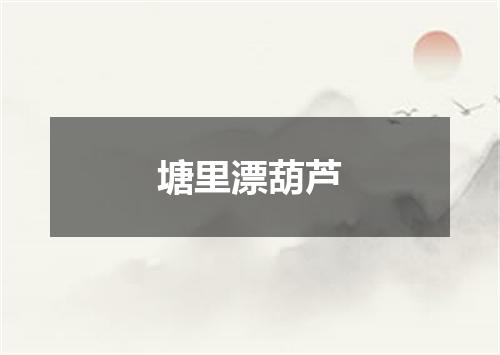 塘里漂葫芦