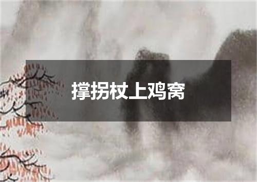 撑拐杖上鸡窝
