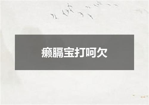 癞膈宝打呵欠