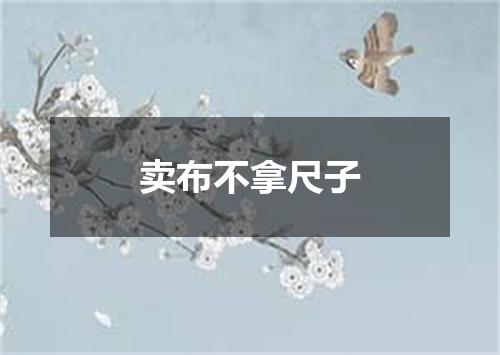 卖布不拿尺子