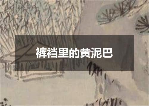 裤裆里的黄泥巴
