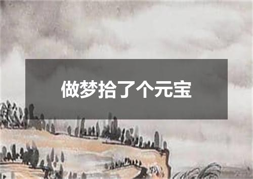 做梦拾了个元宝