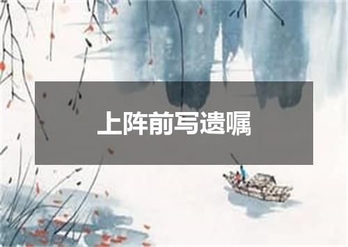 上阵前写遗嘱