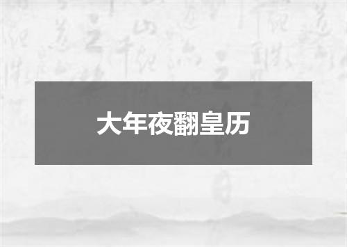 大年夜翻皇历