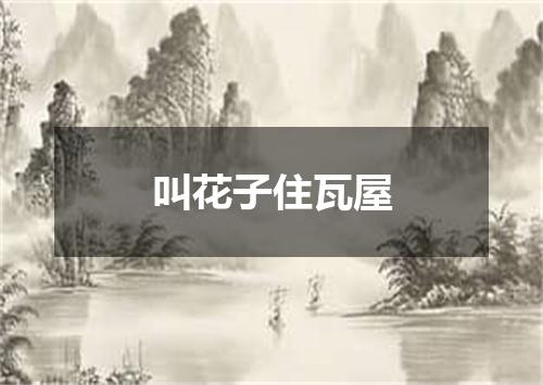 叫花子住瓦屋