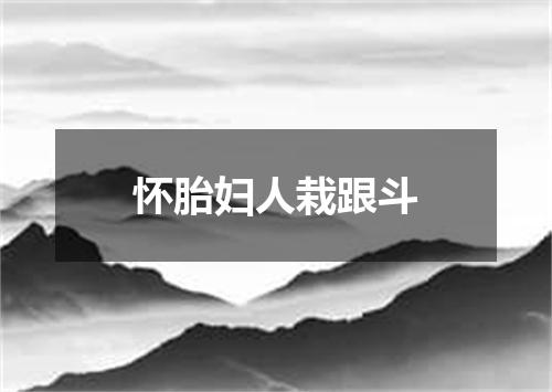 怀胎妇人栽跟斗