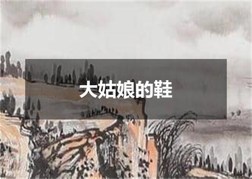 大姑娘的鞋
