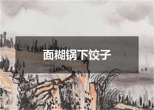面糊锅下饺子