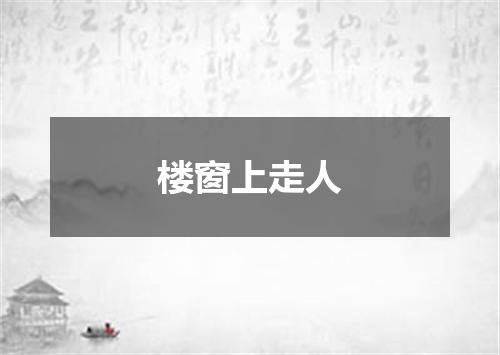 楼窗上走人