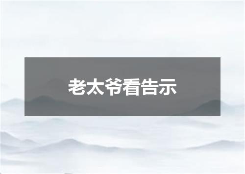 老太爷看告示
