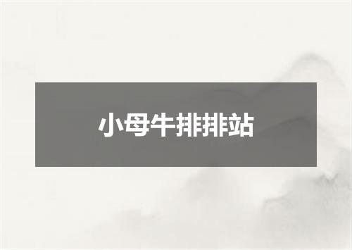 小母牛排排站