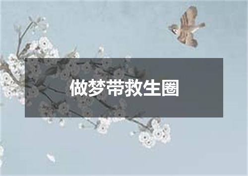 做梦带救生圈