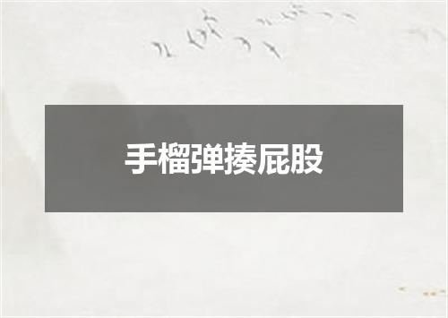 手榴弹揍屁股