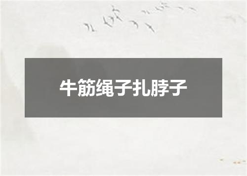 牛筋绳子扎脖子