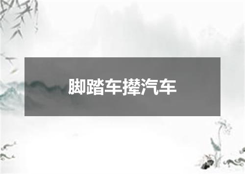 脚踏车撵汽车
