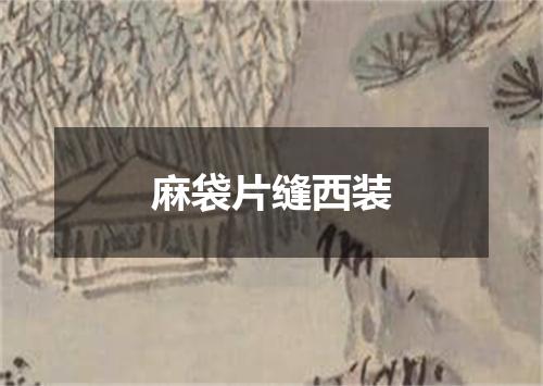 麻袋片缝西装