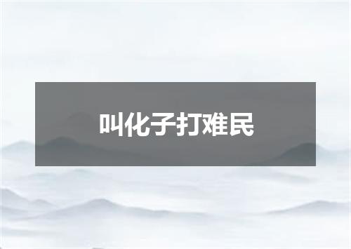 叫化子打难民
