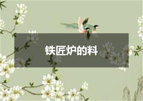 铁匠炉的料