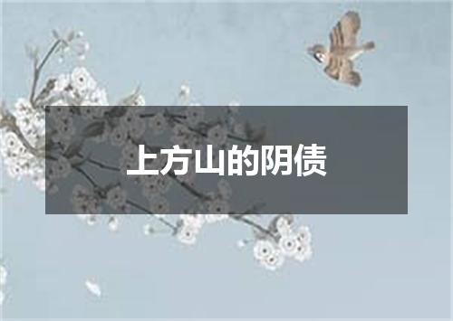 上方山的阴债