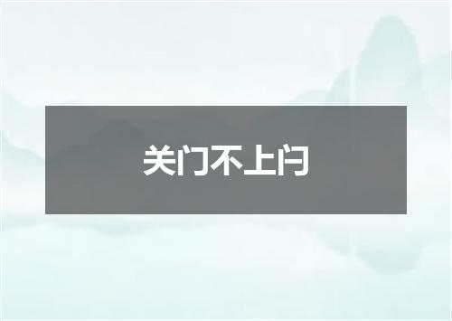 关门不上闩